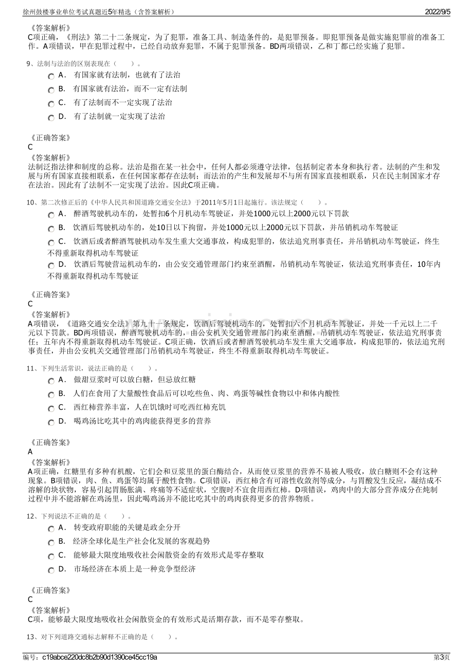 徐州鼓楼事业单位考试真题近5年精选（含答案解析）.pdf_第3页