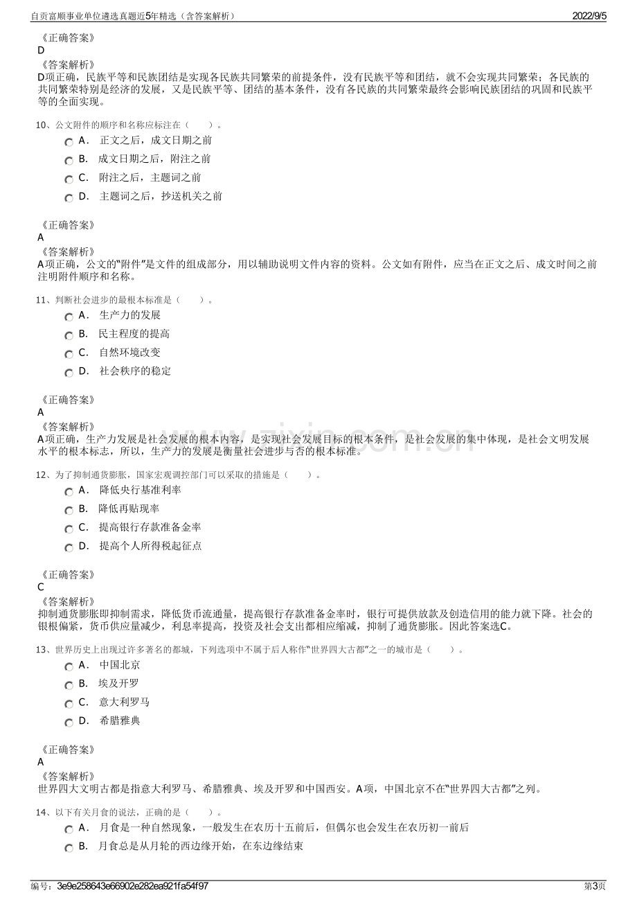 自贡富顺事业单位遴选真题近5年精选（含答案解析）.pdf_第3页