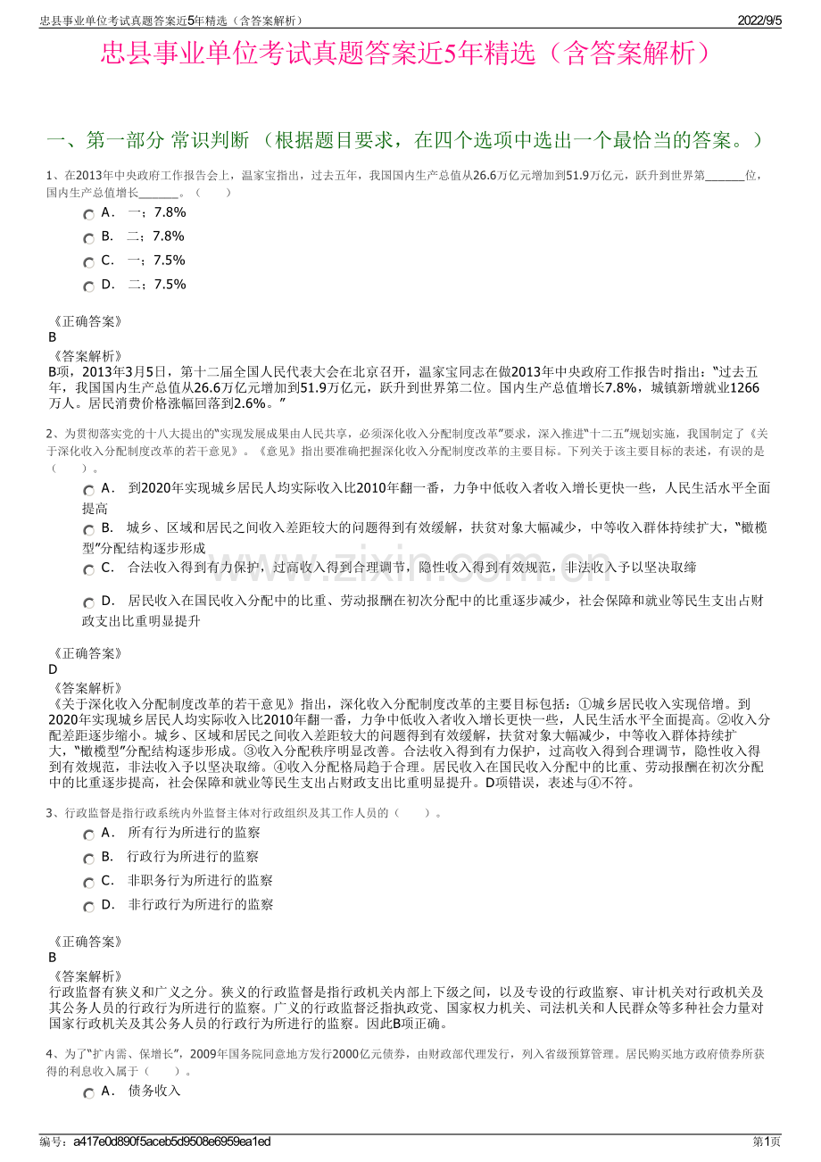 忠县事业单位考试真题答案近5年精选（含答案解析）.pdf_第1页