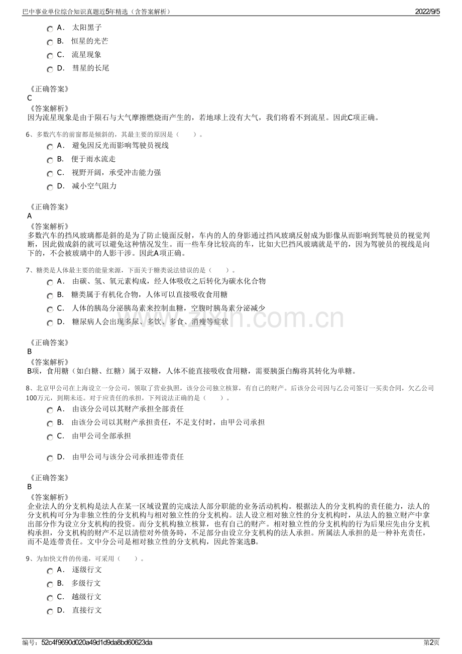 巴中事业单位综合知识真题近5年精选（含答案解析）.pdf_第2页