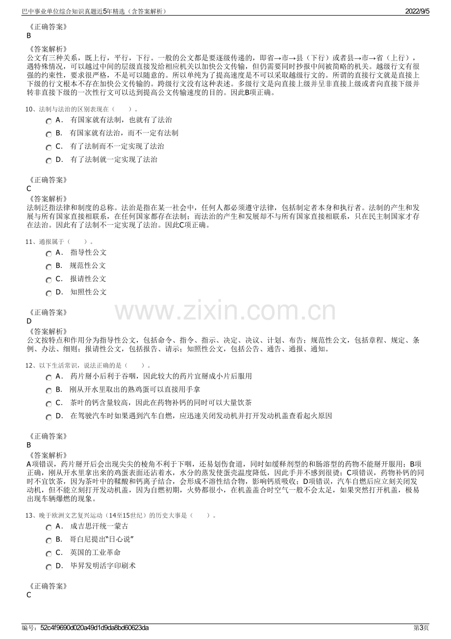 巴中事业单位综合知识真题近5年精选（含答案解析）.pdf_第3页