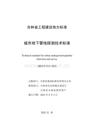 DB22∕T 5121-2022 城市地下管线探测技术标准(吉林省).pdf