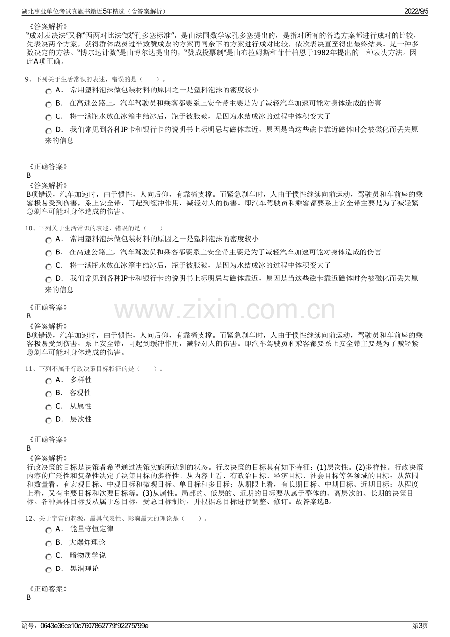 湖北事业单位考试真题书籍近5年精选（含答案解析）.pdf_第3页