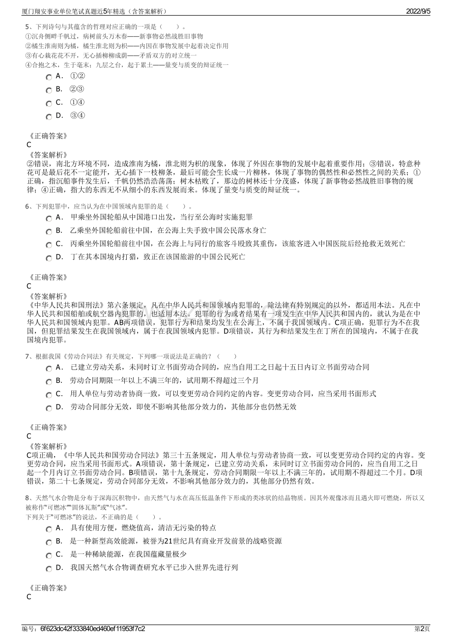 厦门翔安事业单位笔试真题近5年精选（含答案解析）.pdf_第2页