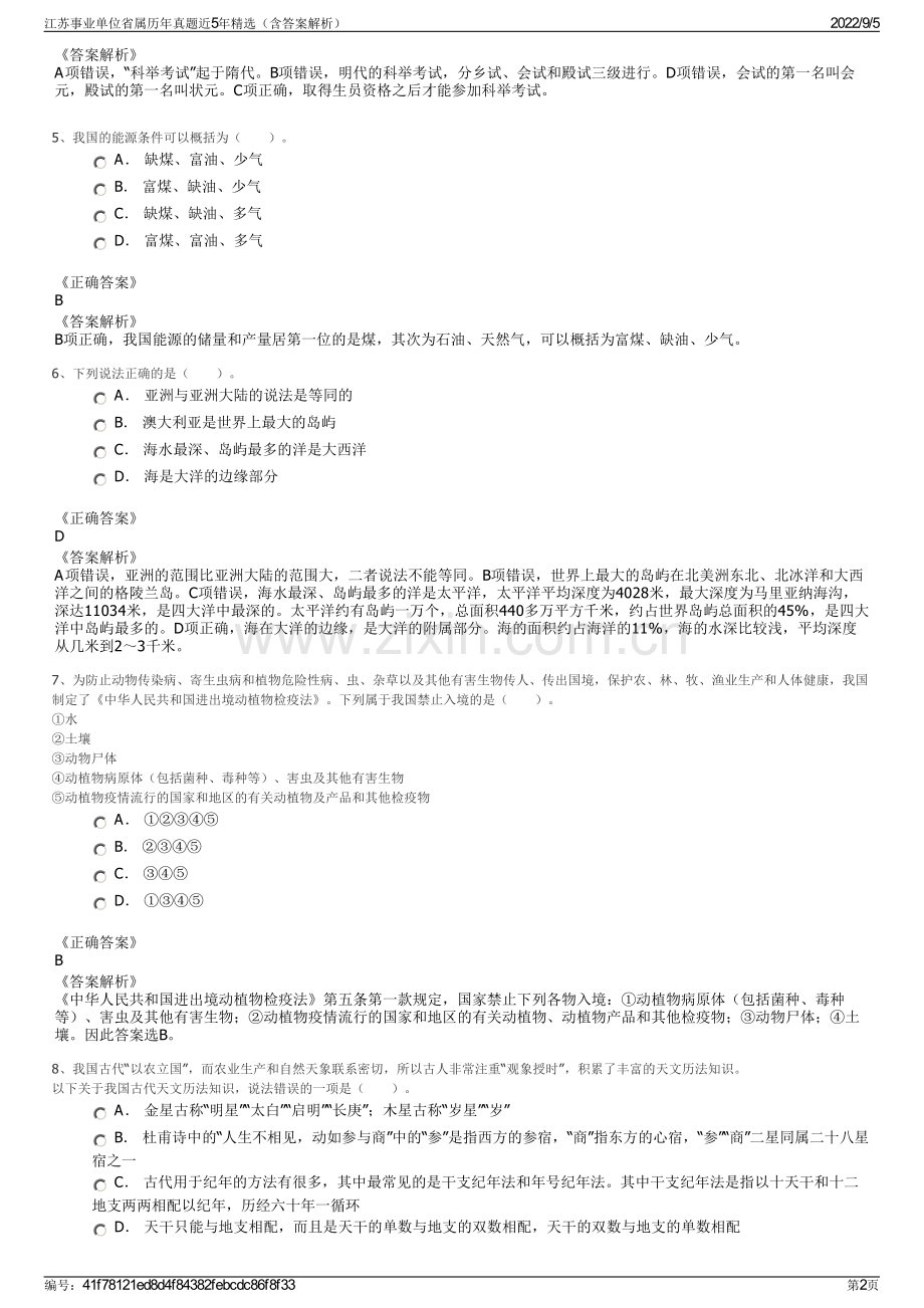 江苏事业单位省属历年真题近5年精选（含答案解析）.pdf_第2页