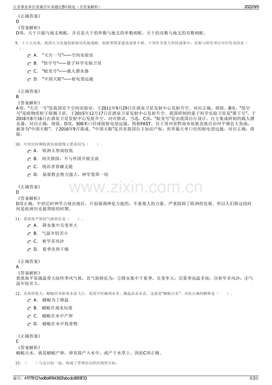 江苏事业单位省属历年真题近5年精选（含答案解析）.pdf_第3页