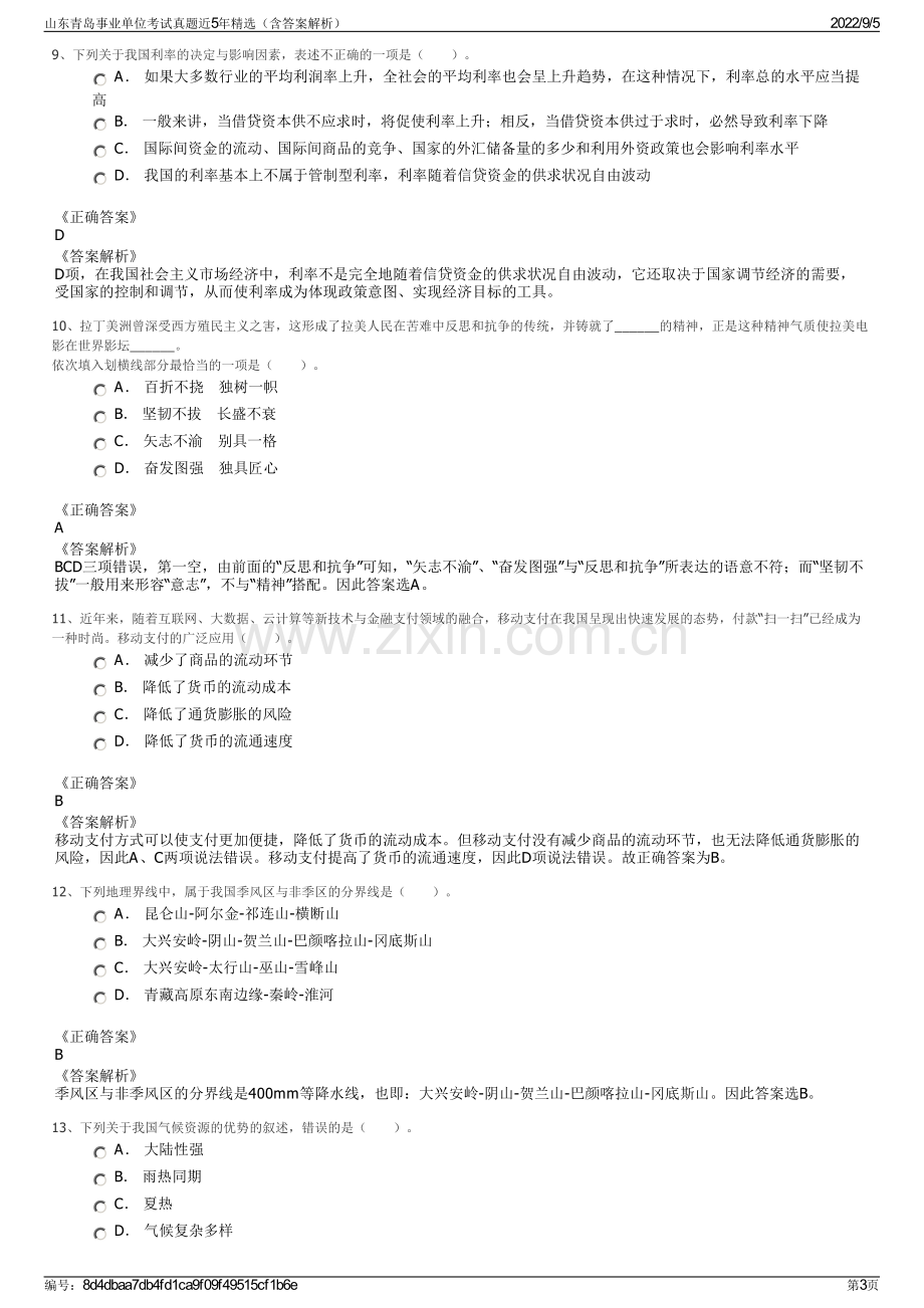 山东青岛事业单位考试真题近5年精选（含答案解析）.pdf_第3页