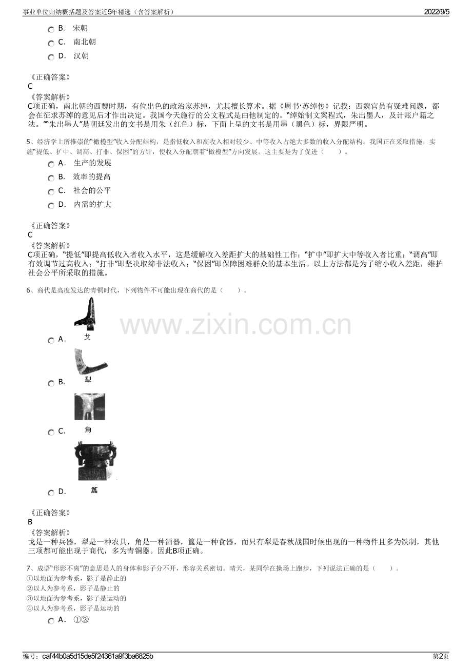 事业单位归纳概括题及答案近5年精选（含答案解析）.pdf_第2页