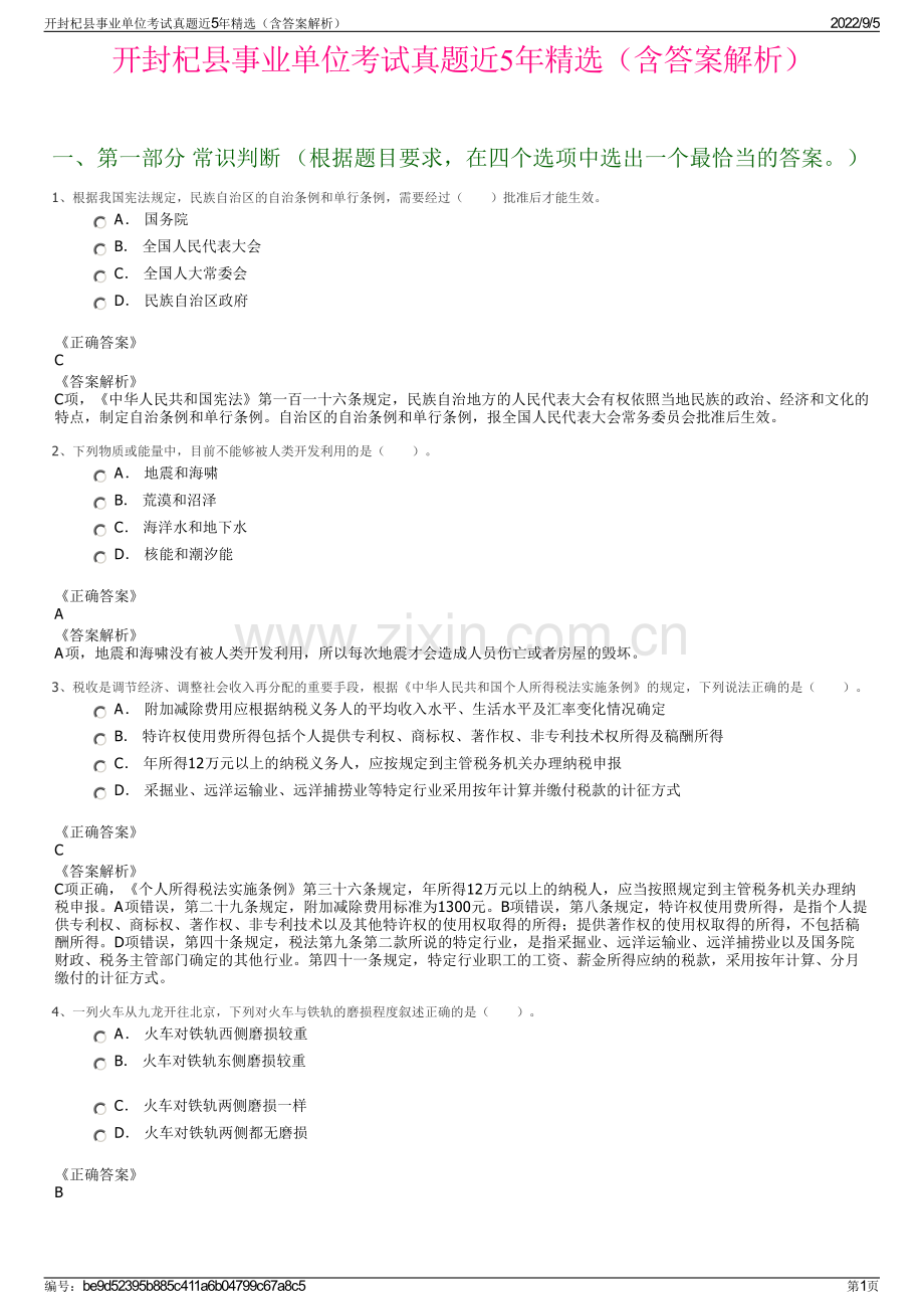 开封杞县事业单位考试真题近5年精选（含答案解析）.pdf_第1页