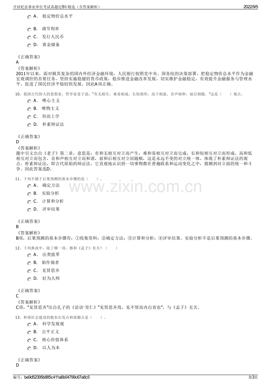 开封杞县事业单位考试真题近5年精选（含答案解析）.pdf_第3页