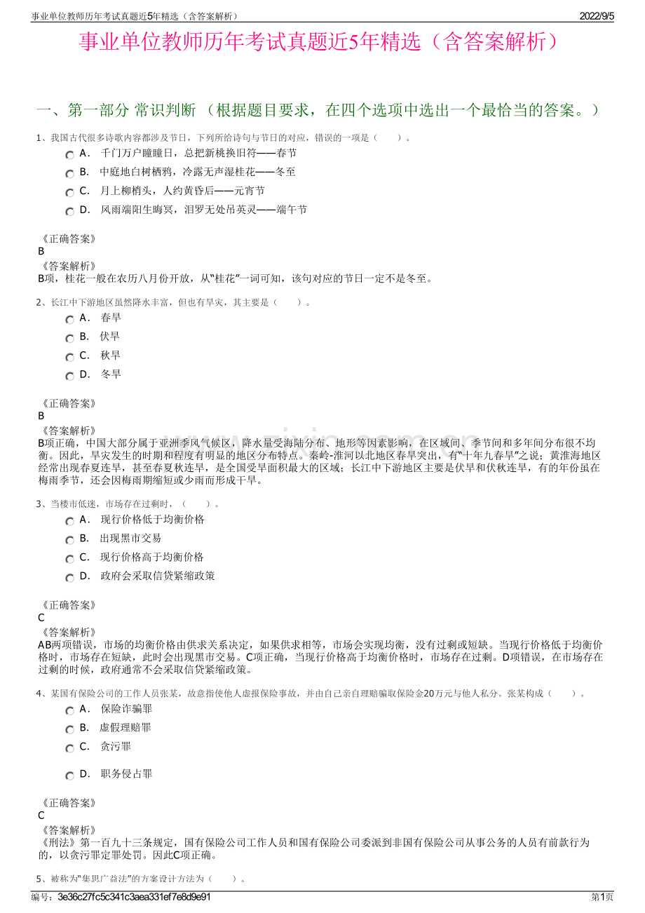 事业单位教师历年考试真题近5年精选（含答案解析）.pdf_第1页