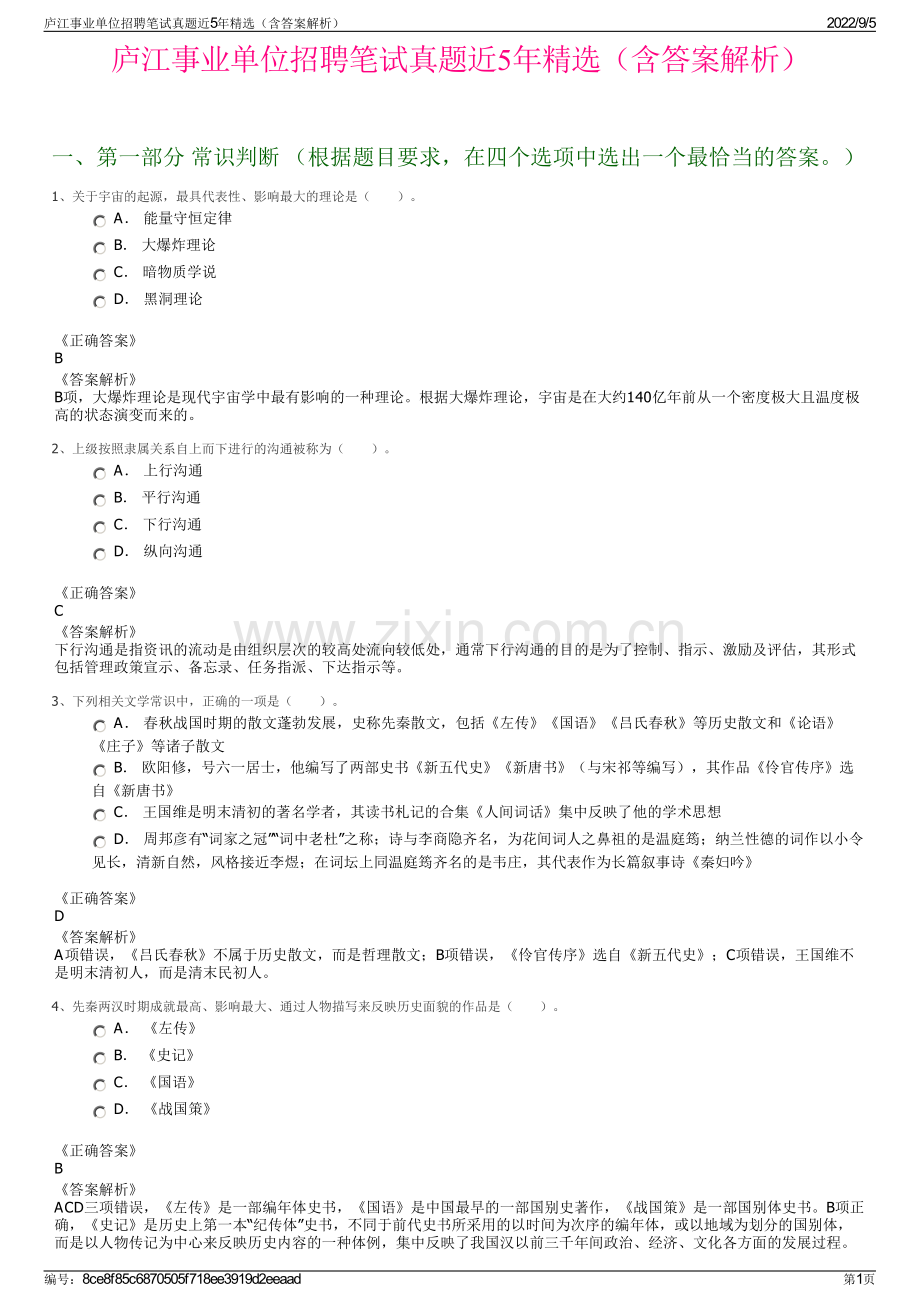 庐江事业单位招聘笔试真题近5年精选（含答案解析）.pdf_第1页