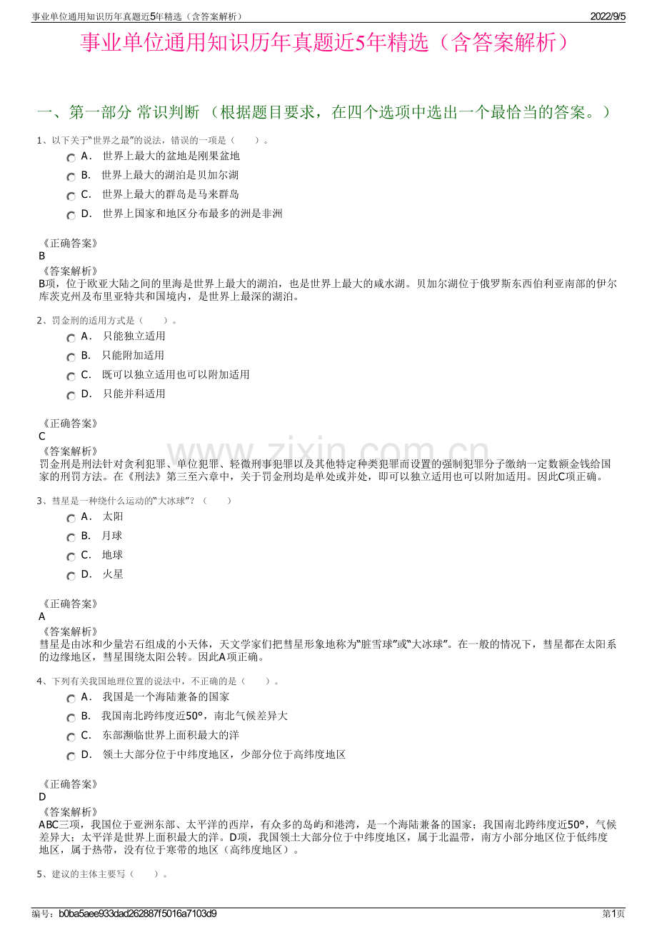 事业单位通用知识历年真题近5年精选（含答案解析）.pdf_第1页