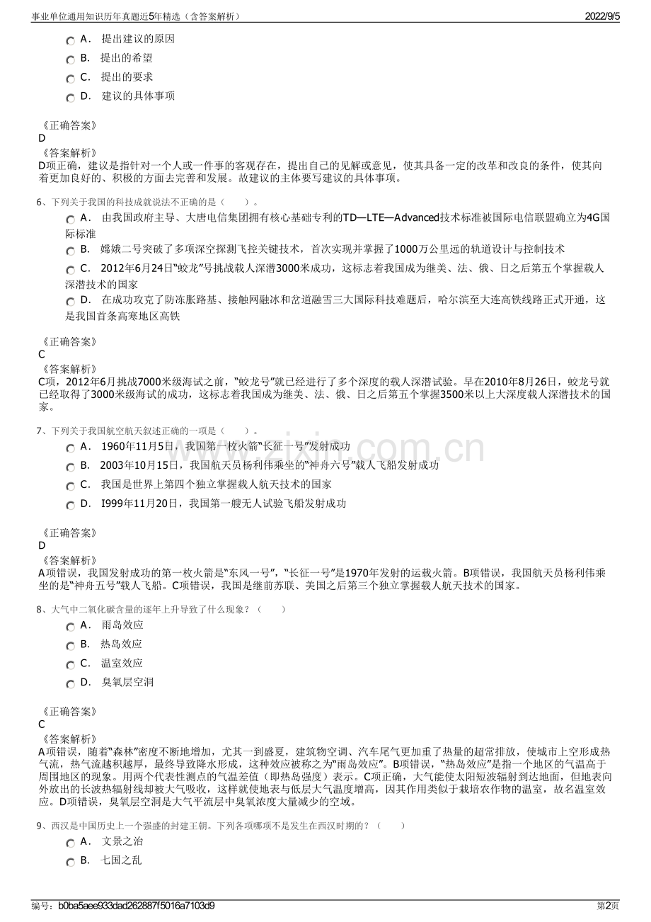 事业单位通用知识历年真题近5年精选（含答案解析）.pdf_第2页