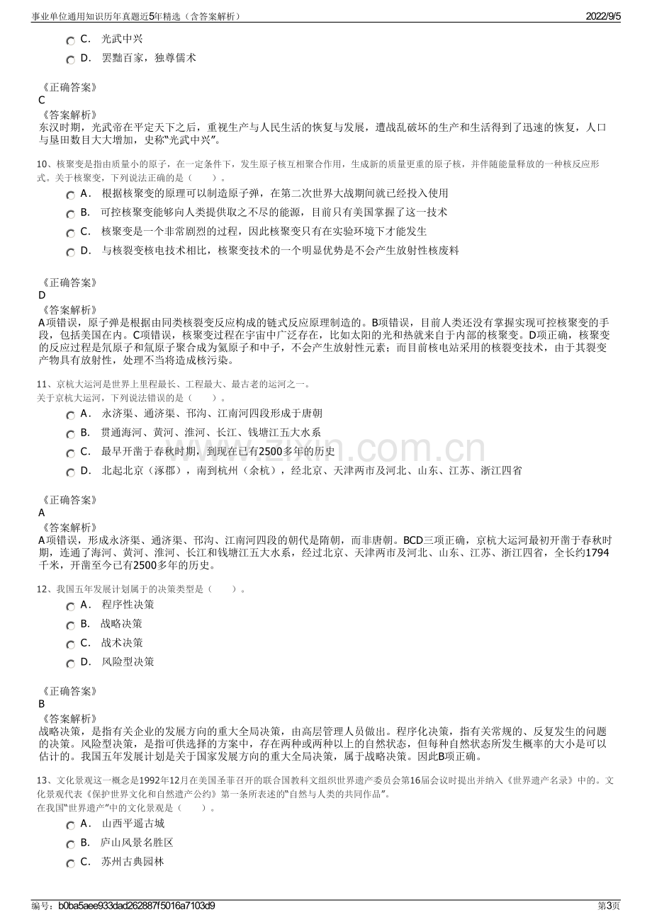 事业单位通用知识历年真题近5年精选（含答案解析）.pdf_第3页