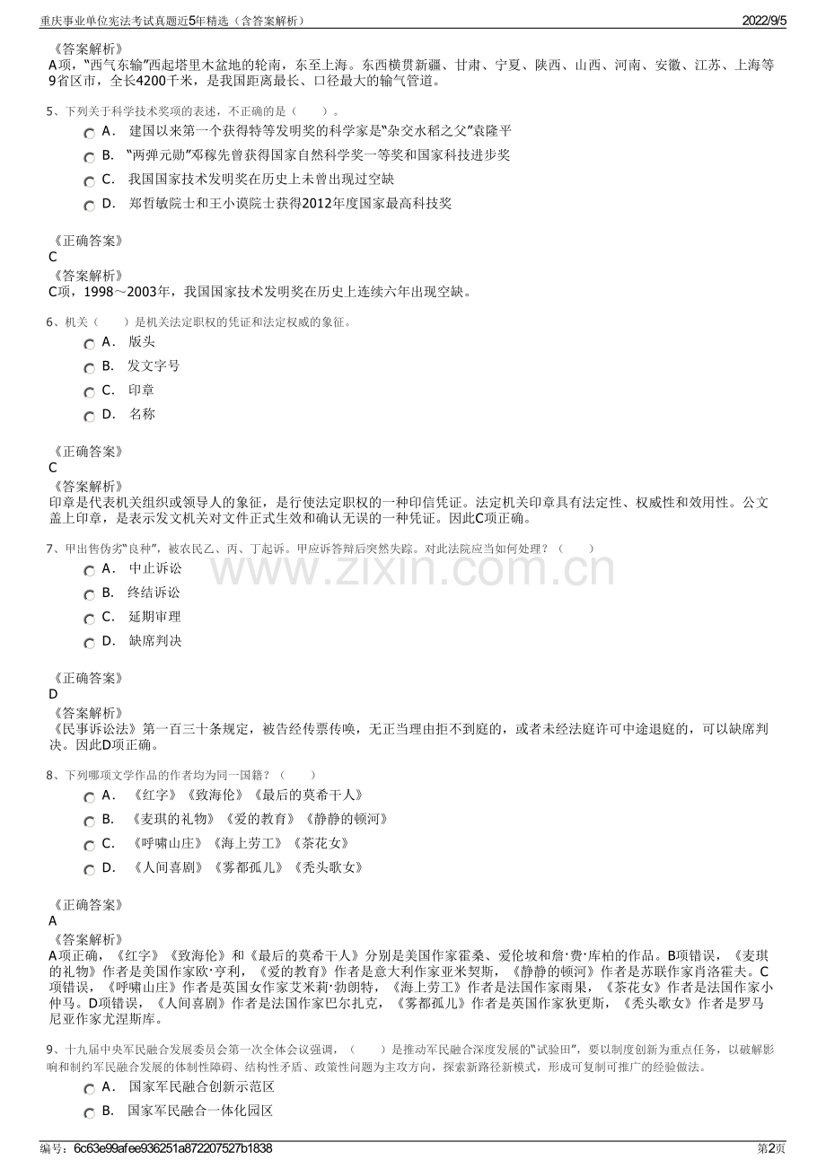 重庆事业单位宪法考试真题近5年精选（含答案解析）.pdf_第2页