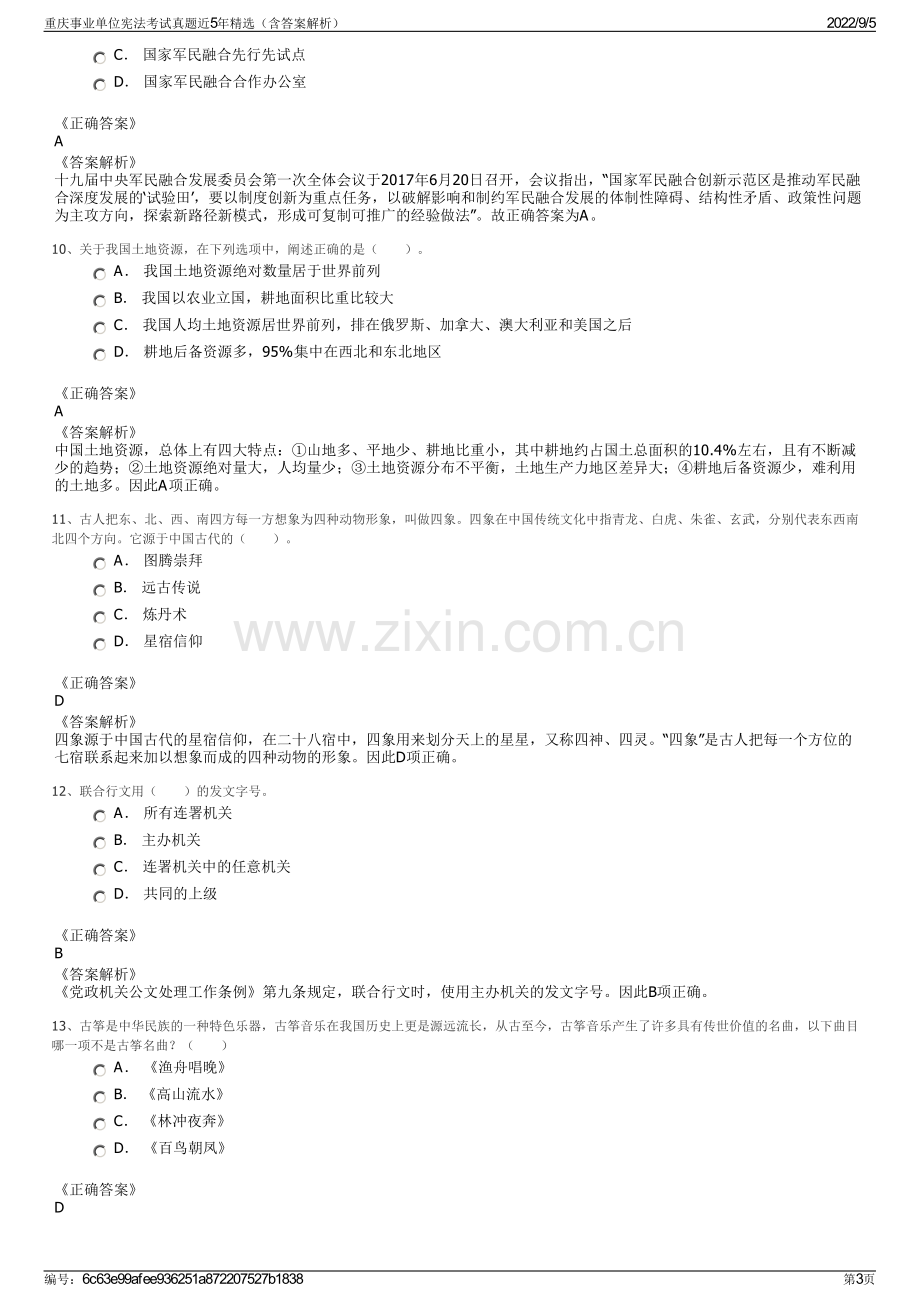 重庆事业单位宪法考试真题近5年精选（含答案解析）.pdf_第3页