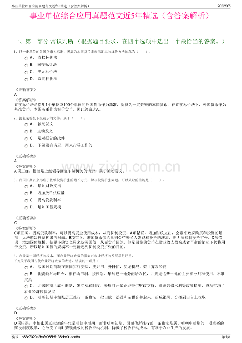 事业单位综合应用真题范文近5年精选（含答案解析）.pdf_第1页