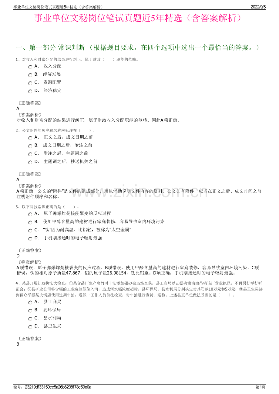 事业单位文秘岗位笔试真题近5年精选（含答案解析）.pdf_第1页