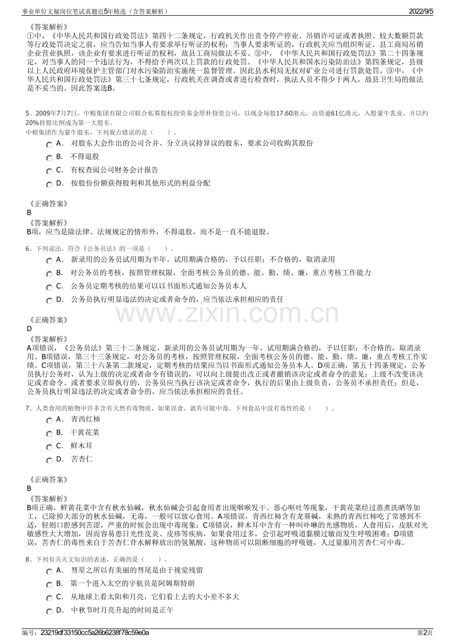 事业单位文秘岗位笔试真题近5年精选（含答案解析）.pdf_第2页