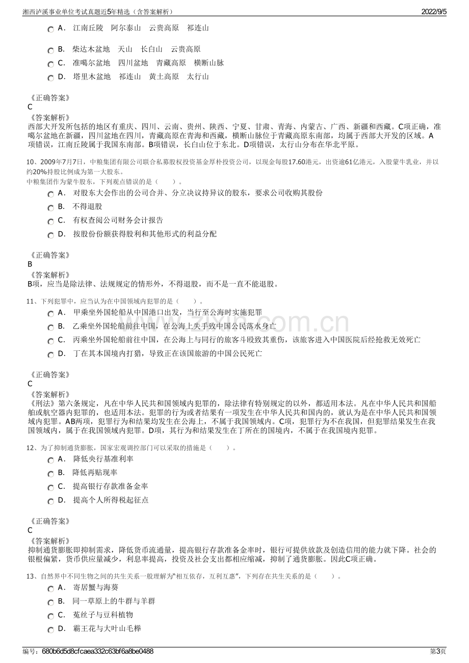 湘西泸溪事业单位考试真题近5年精选（含答案解析）.pdf_第3页