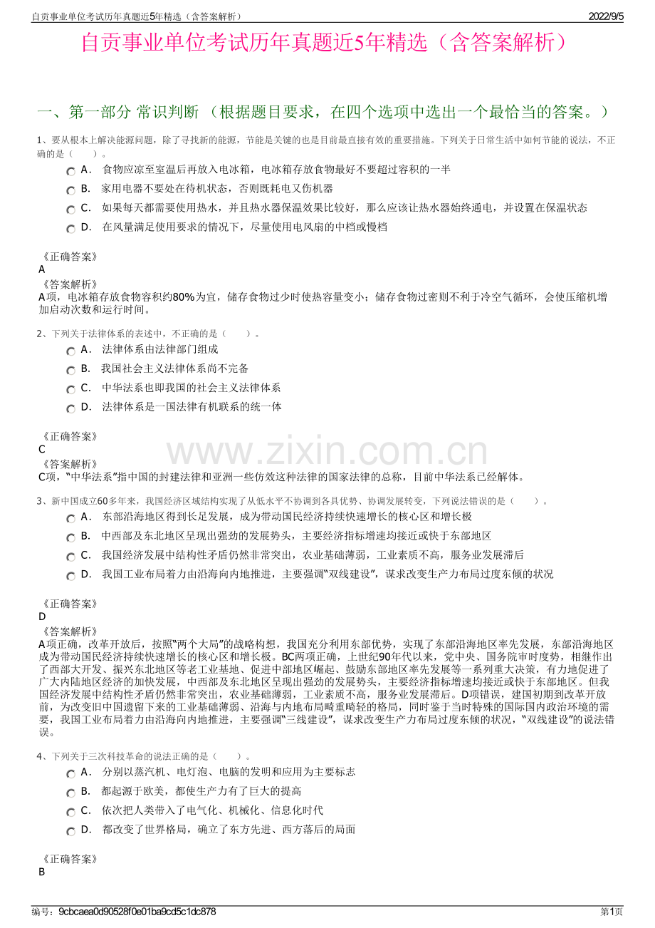 自贡事业单位考试历年真题近5年精选（含答案解析）.pdf_第1页