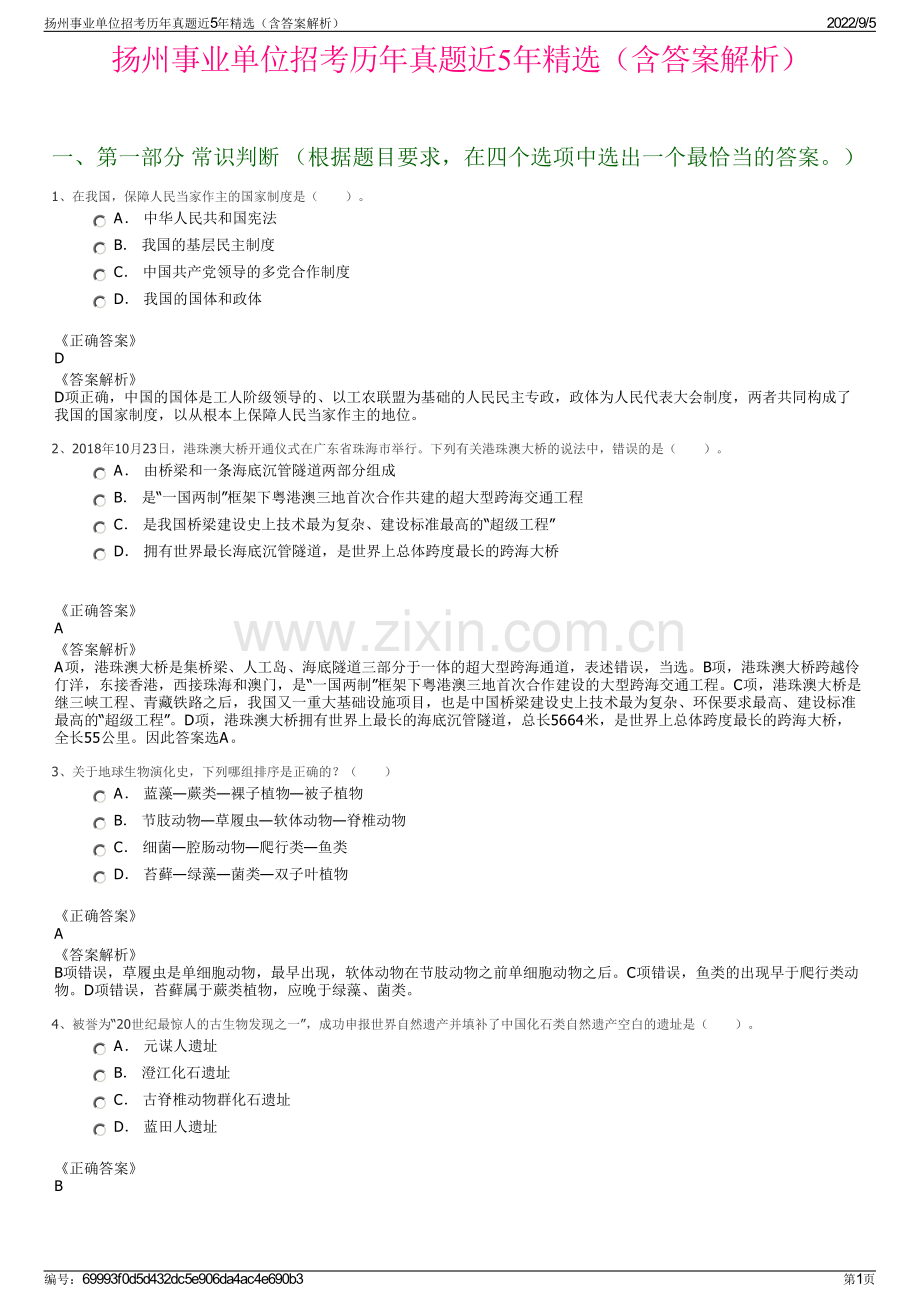 扬州事业单位招考历年真题近5年精选（含答案解析）.pdf_第1页