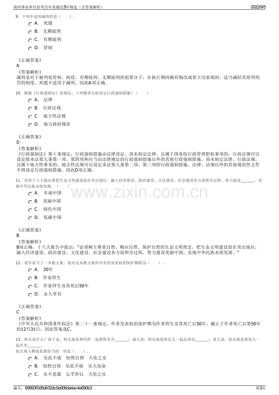 扬州事业单位招考历年真题近5年精选（含答案解析）.pdf_第3页