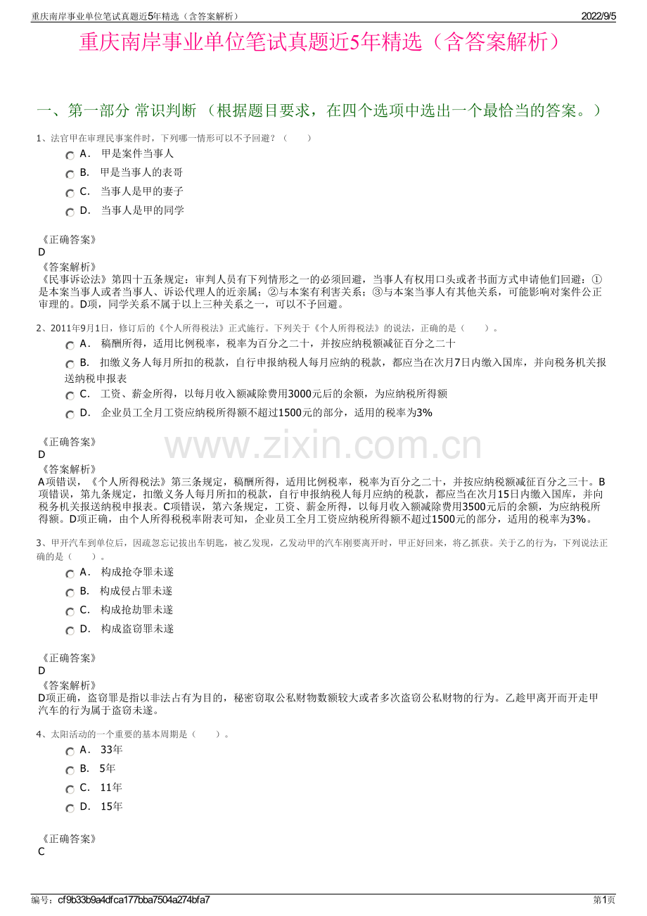重庆南岸事业单位笔试真题近5年精选（含答案解析）.pdf_第1页
