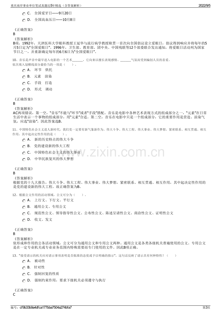 重庆南岸事业单位笔试真题近5年精选（含答案解析）.pdf_第3页