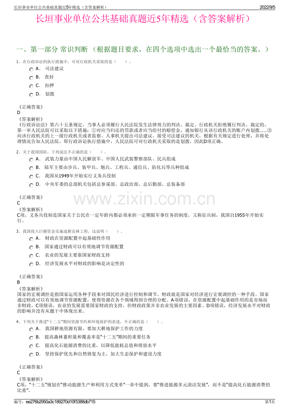 长垣事业单位公共基础真题近5年精选（含答案解析）.pdf_第1页