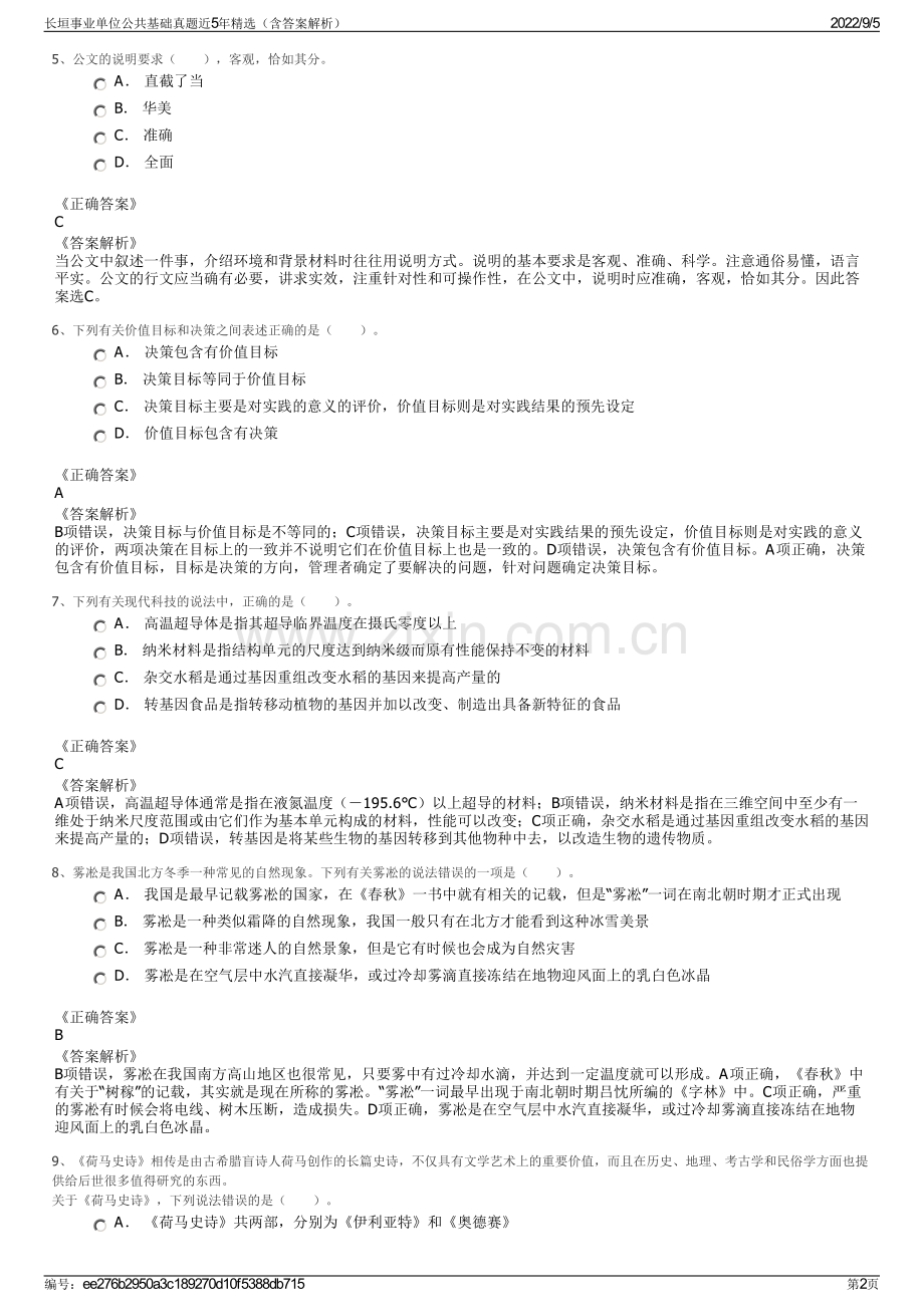 长垣事业单位公共基础真题近5年精选（含答案解析）.pdf_第2页