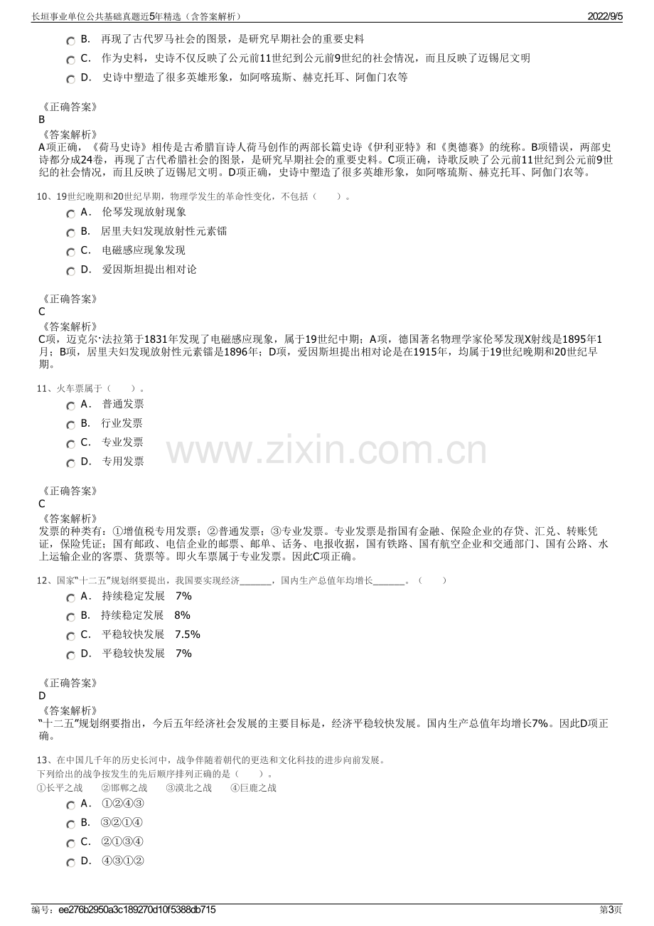 长垣事业单位公共基础真题近5年精选（含答案解析）.pdf_第3页