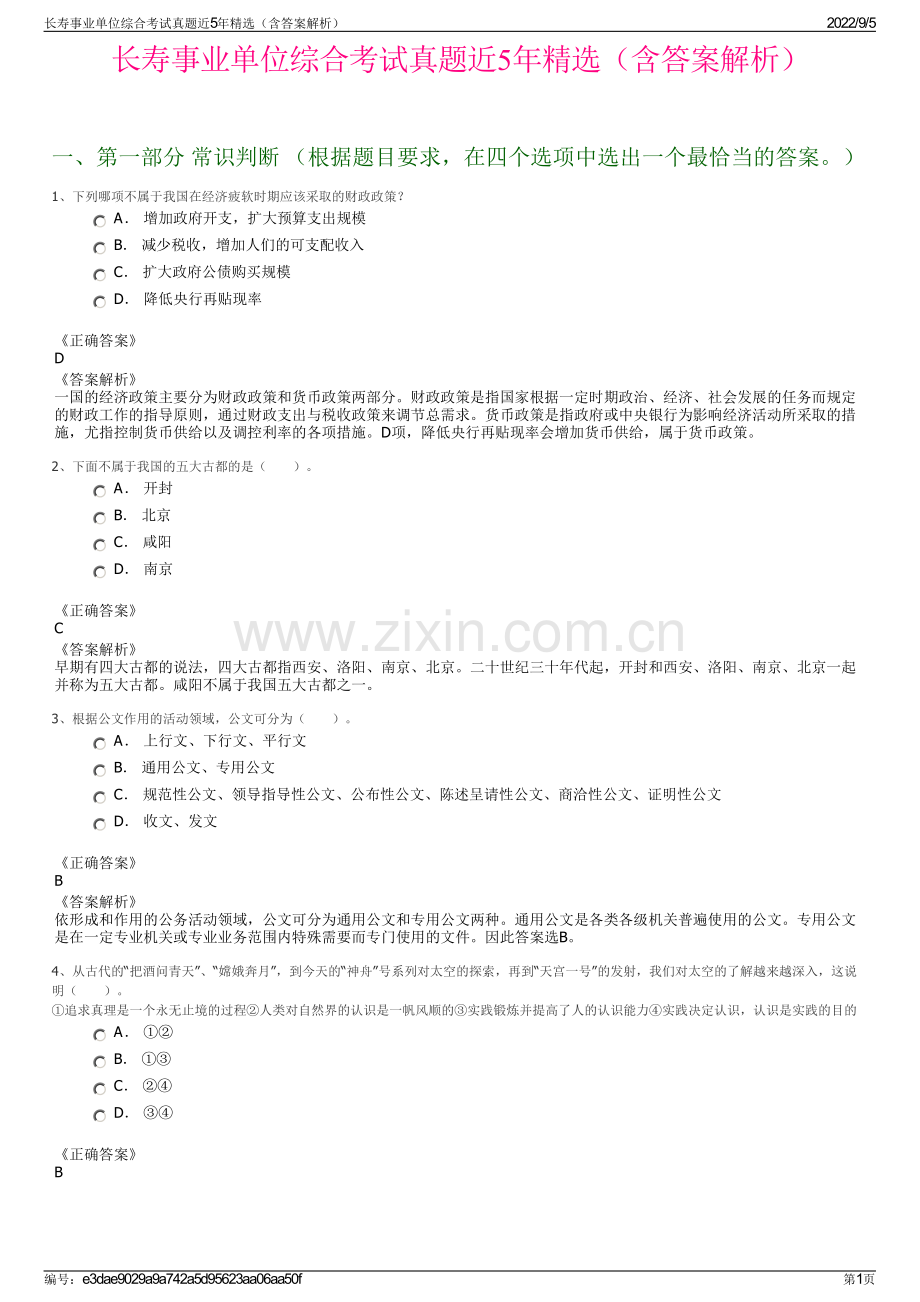 长寿事业单位综合考试真题近5年精选（含答案解析）.pdf_第1页