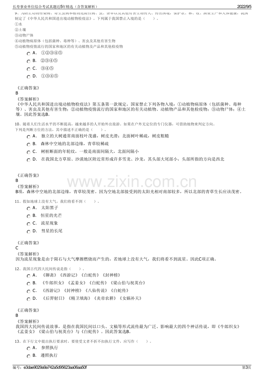 长寿事业单位综合考试真题近5年精选（含答案解析）.pdf_第3页