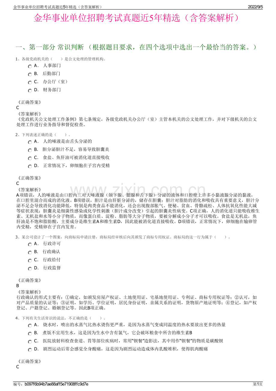 金华事业单位招聘考试真题近5年精选（含答案解析）.pdf_第1页