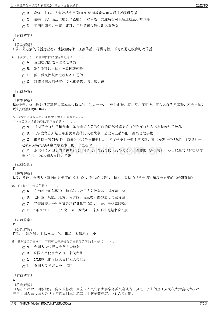 台州事业单位考试历年真题近5年精选（含答案解析）.pdf_第2页