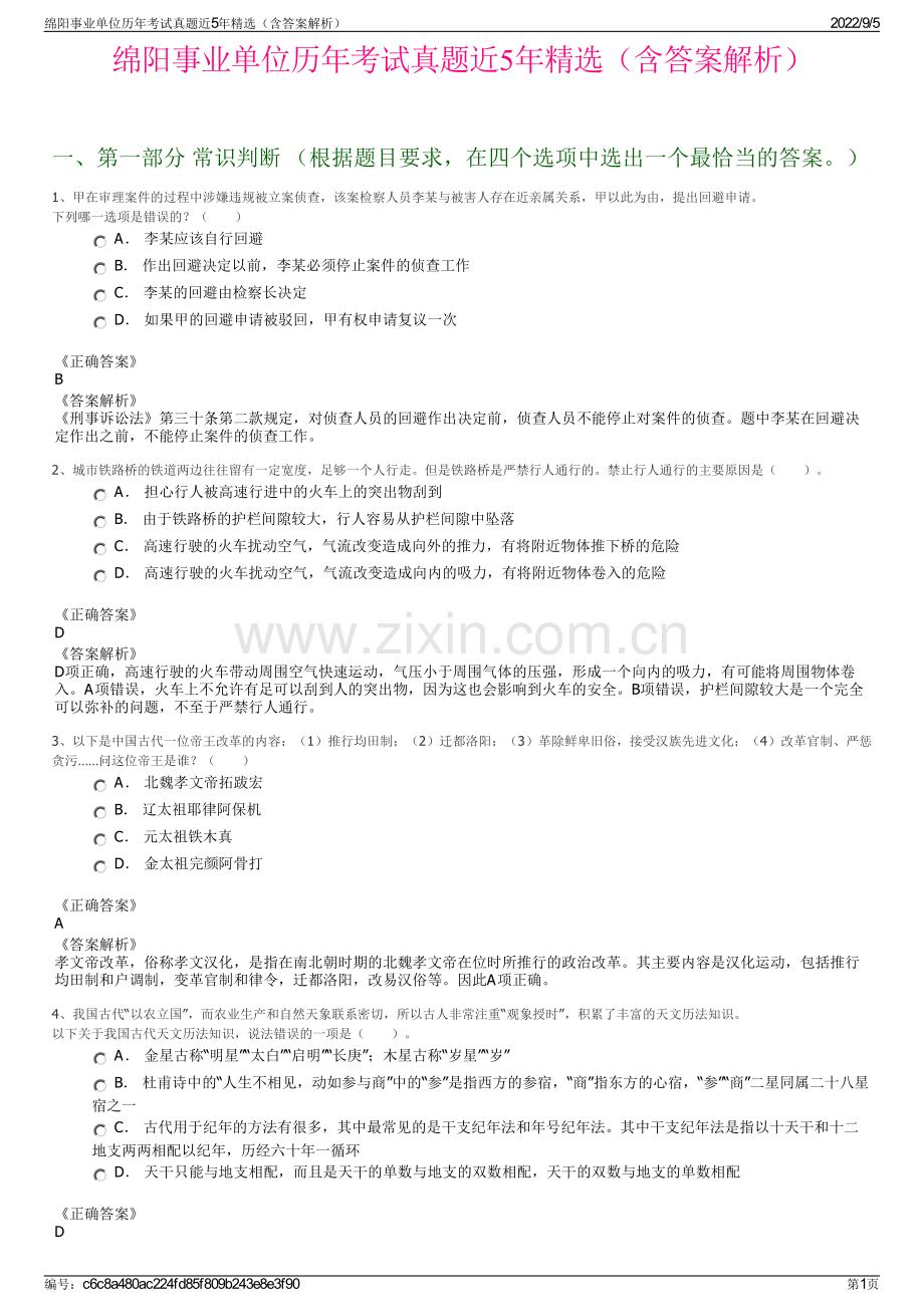 绵阳事业单位历年考试真题近5年精选（含答案解析）.pdf_第1页