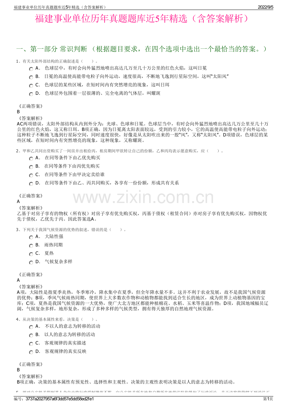 福建事业单位历年真题题库近5年精选（含答案解析）.pdf_第1页