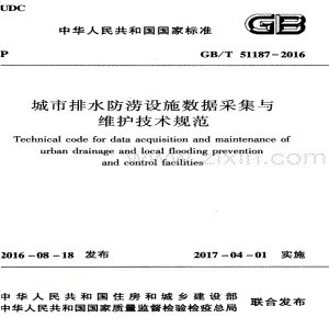 GB∕T 51187-2016 城市排水防涝设施数据采集与维护技术规范.pdf