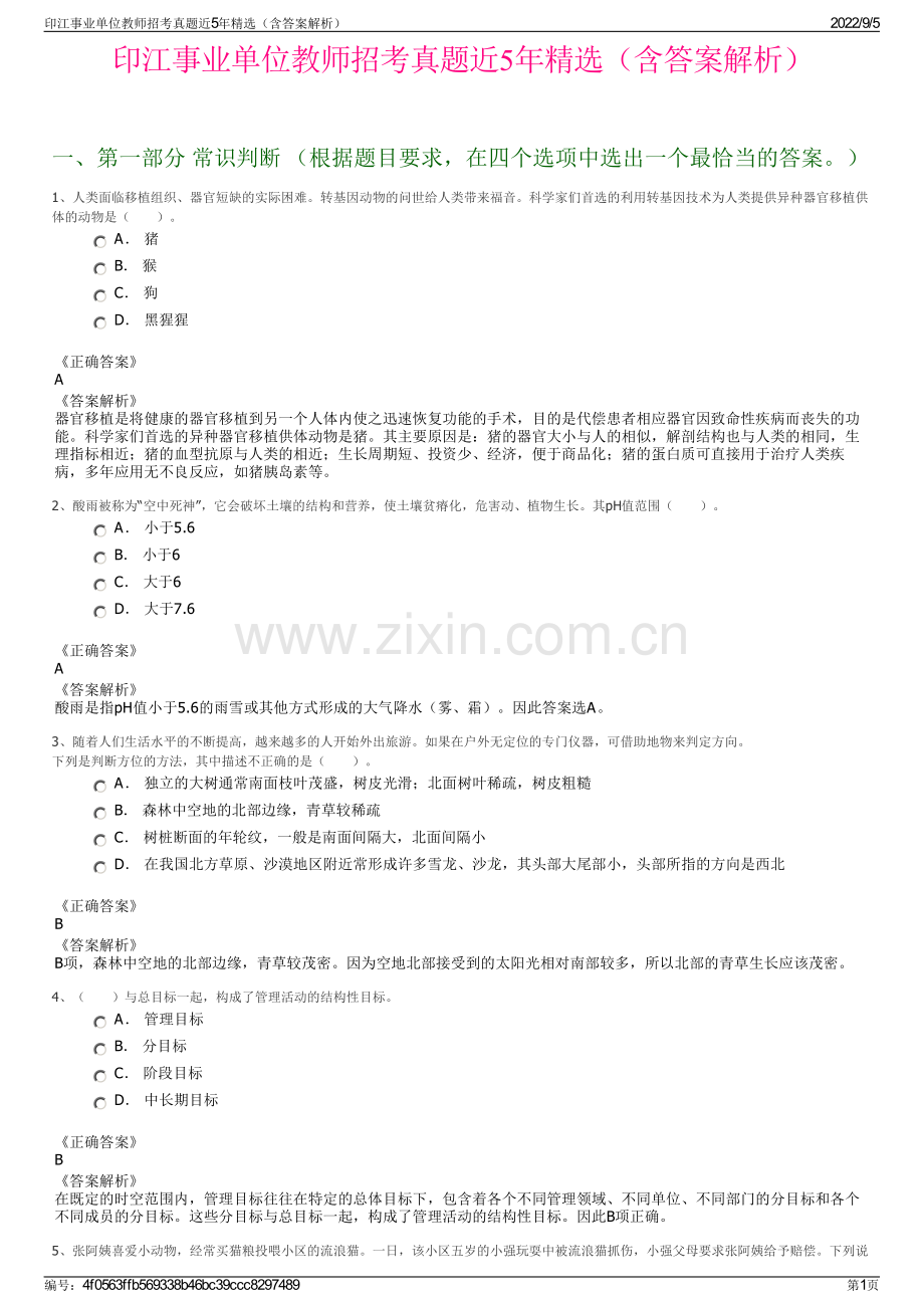 印江事业单位教师招考真题近5年精选（含答案解析）.pdf_第1页