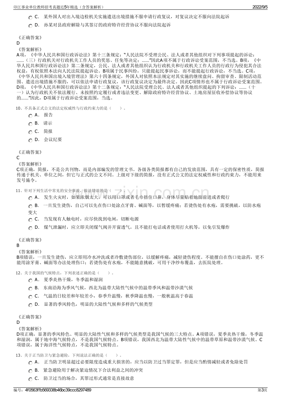 印江事业单位教师招考真题近5年精选（含答案解析）.pdf_第3页