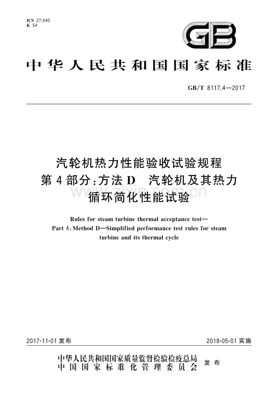 GB∕T 8117.4-2017 汽轮机热力性能验收试验规程 第4部分：方法D汽轮机及其热力循环简化性能试验.pdf_第1页