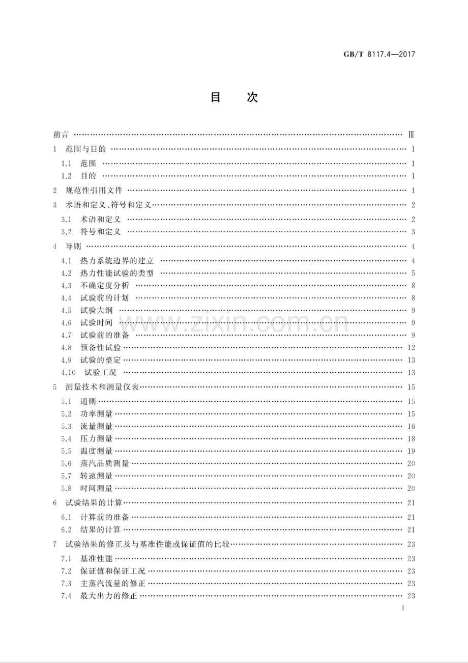 GB∕T 8117.4-2017 汽轮机热力性能验收试验规程 第4部分：方法D汽轮机及其热力循环简化性能试验.pdf_第2页