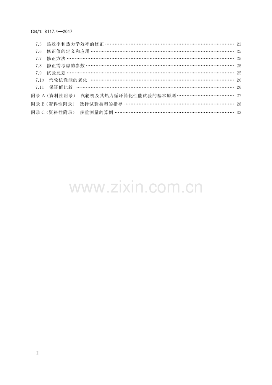 GB∕T 8117.4-2017 汽轮机热力性能验收试验规程 第4部分：方法D汽轮机及其热力循环简化性能试验.pdf_第3页