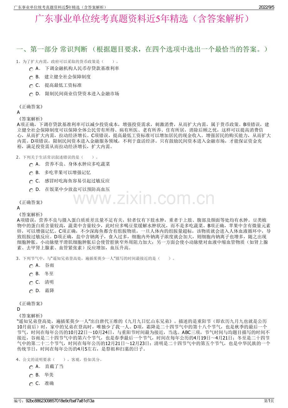 广东事业单位统考真题资料近5年精选（含答案解析）.pdf_第1页