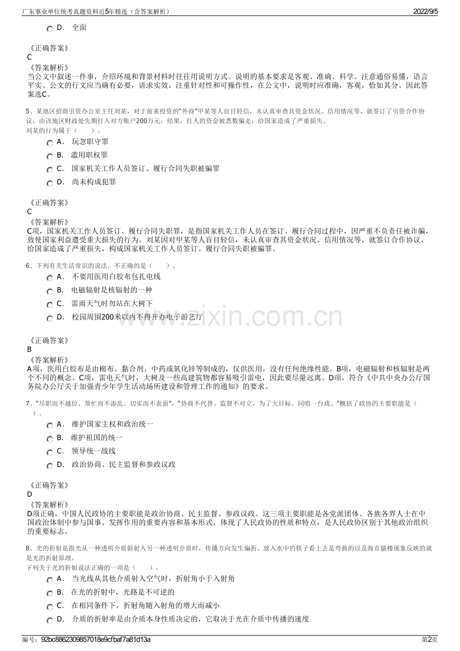 广东事业单位统考真题资料近5年精选（含答案解析）.pdf_第2页