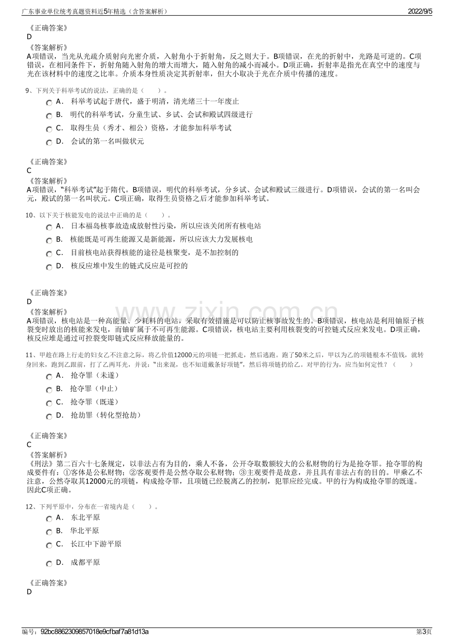 广东事业单位统考真题资料近5年精选（含答案解析）.pdf_第3页