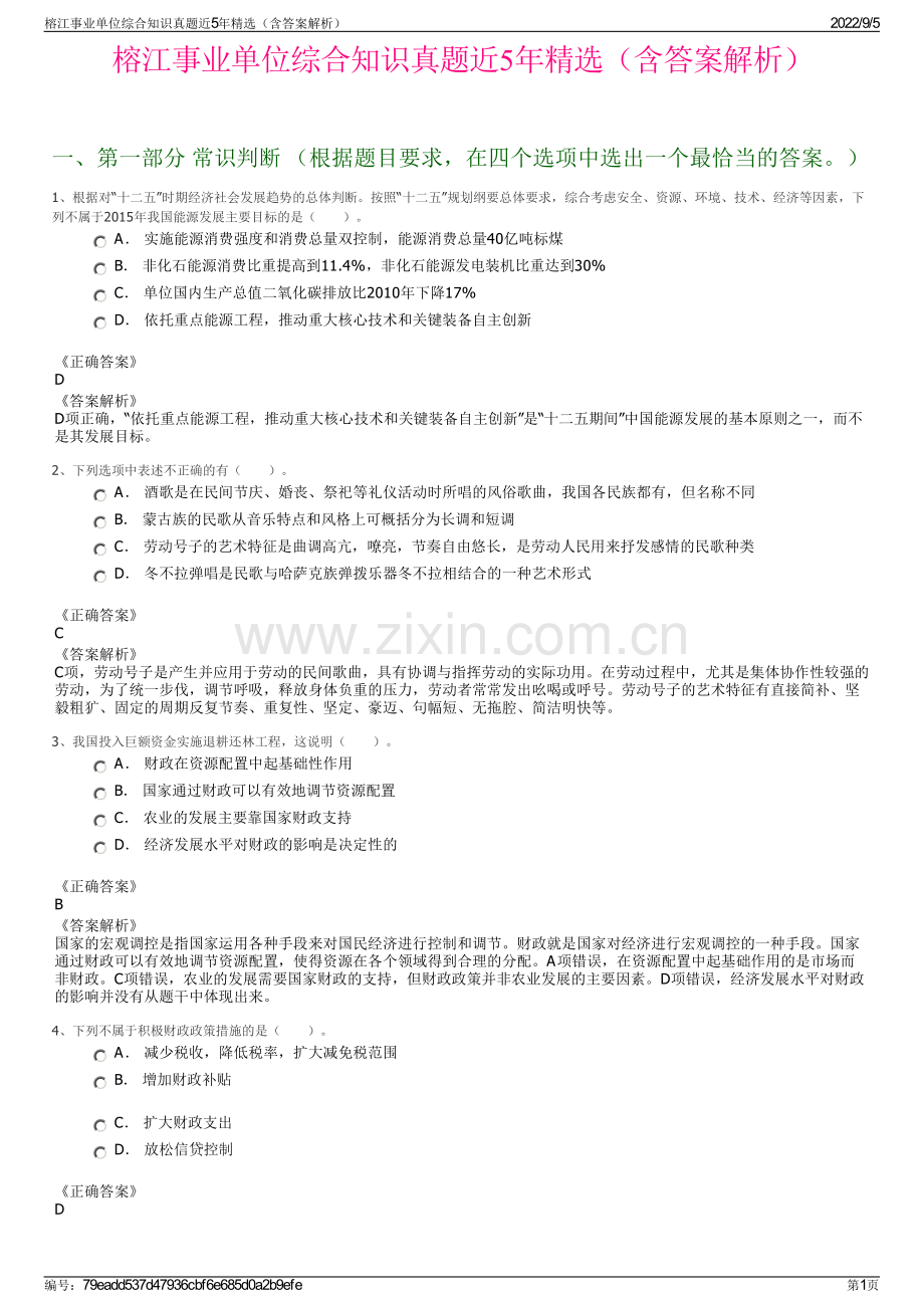 榕江事业单位综合知识真题近5年精选（含答案解析）.pdf_第1页