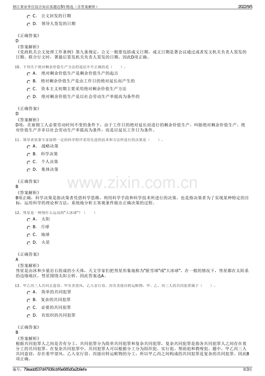 榕江事业单位综合知识真题近5年精选（含答案解析）.pdf_第3页